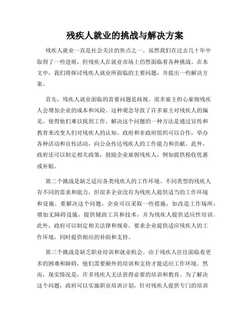 残疾人就业的挑战与解决方案