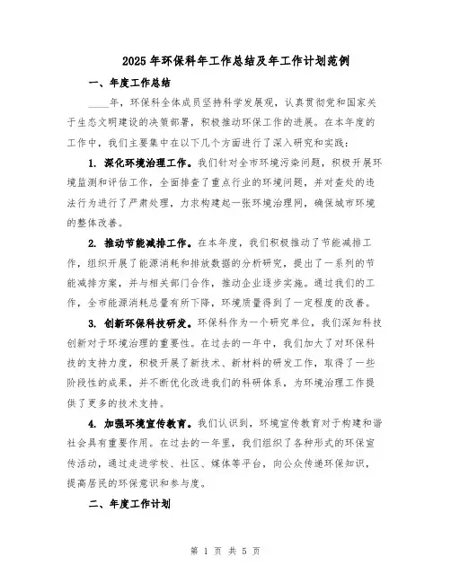 2025年环保科年工作总结及年工作计划范例（二篇）