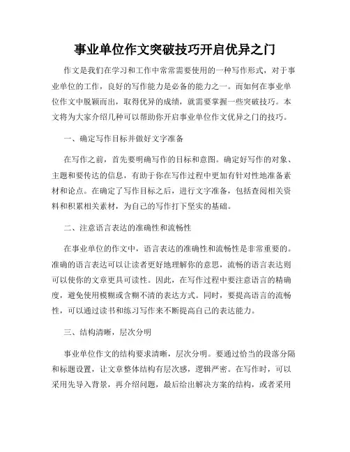 事业单位作文突破技巧开启优异之门