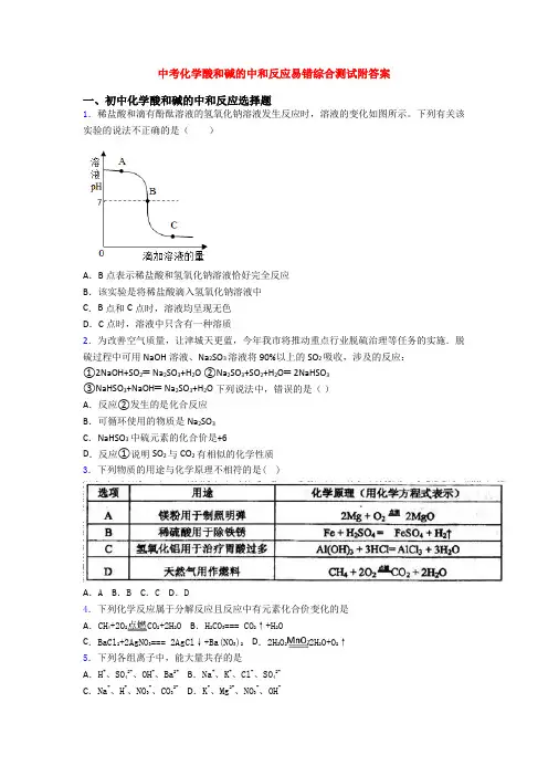 中考化学酸和碱的中和反应易错综合测试附答案