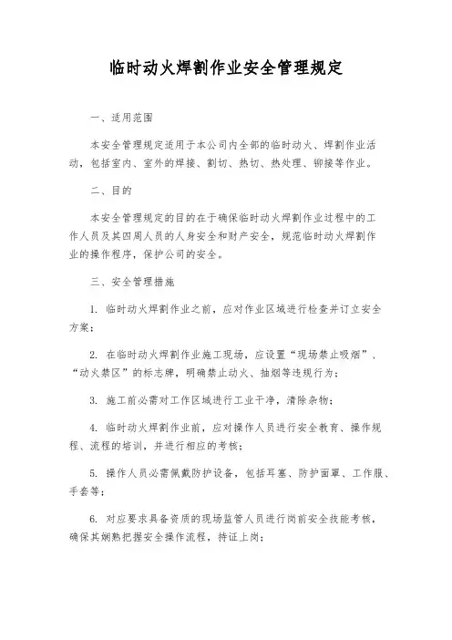临时动火焊割作业安全管理规定