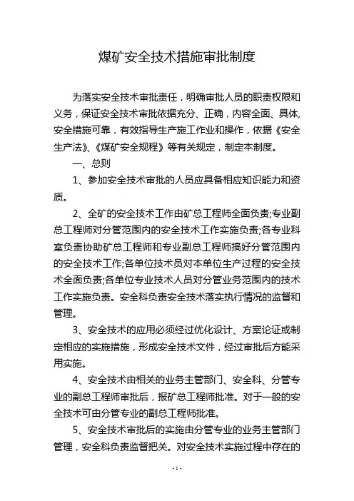 煤矿安全技术措施审批制度