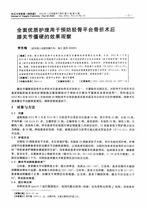 全面优质护理用于预防胫骨平台骨折术后膝关节僵硬的效果观察