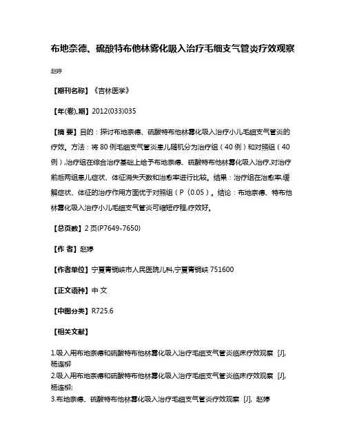 布地奈德、硫酸特布他林雾化吸入治疗毛细支气管炎疗效观察