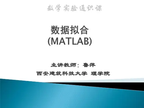 MATLAB 数据拟合资料