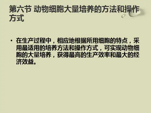 第3章 动物细胞工程制药(二)