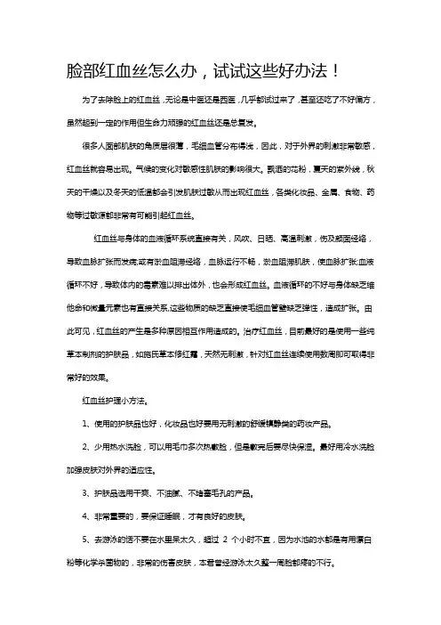 脸部红血丝怎么办,试试这些好办法!