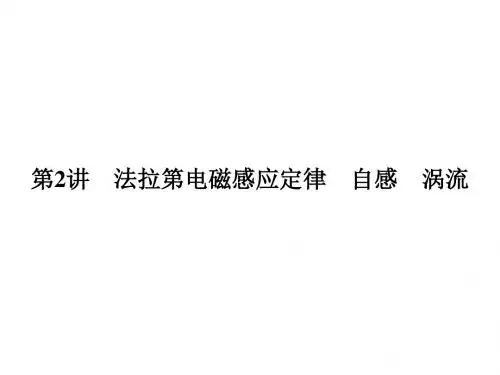高三物理一轮复习课件：第九章第2讲 法拉第电磁感应定律 自感 涡流