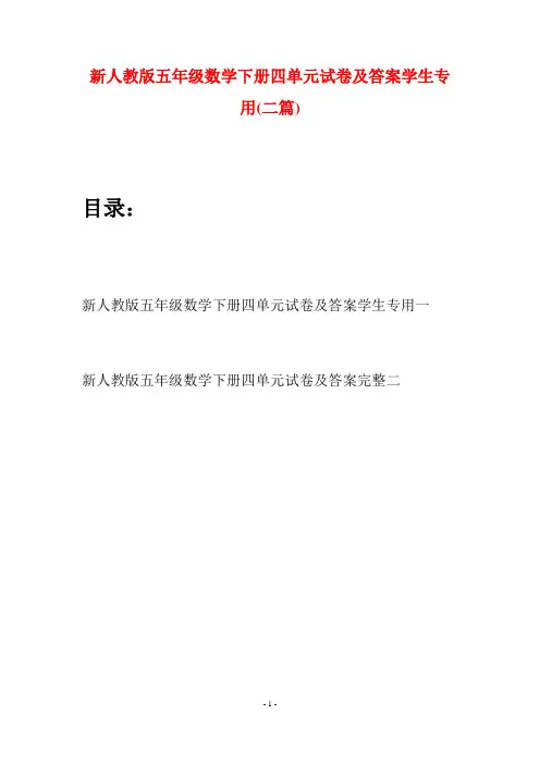 新人教版五年级数学下册四单元试卷及答案学生专用(二篇)