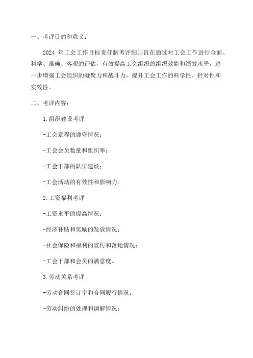 2024年工会工作目标责任制考评细则