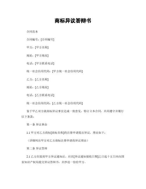 商标异议答辩书