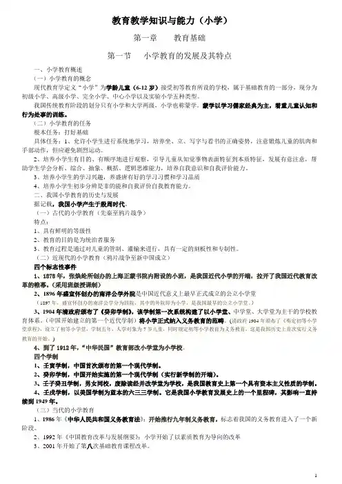 2016年小学教师资格考试教育教学知识与能力复习重点汇总