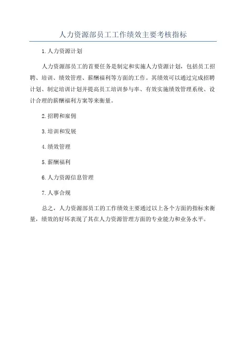 人力资源部员工工作绩效主要考核指标