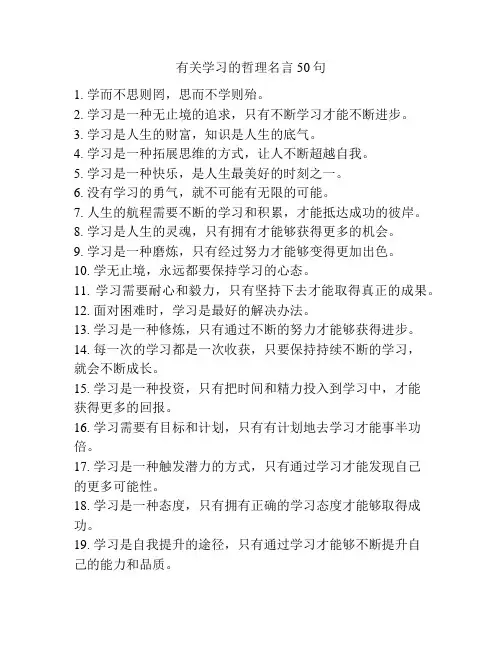 有关学习的哲理名言50句
