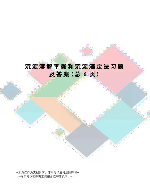 沉淀溶解平衡和沉淀滴定法习题及答案