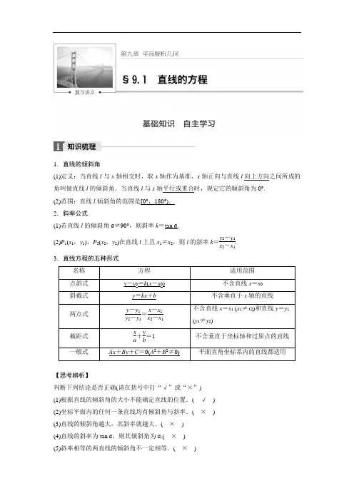 2018版高考数学理一轮复习文档：第九章 解析几何 9-1 