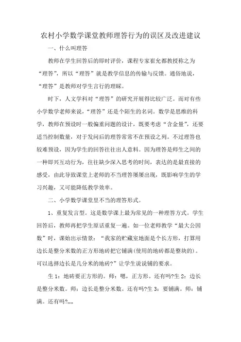 农村小学数学课堂教师理答行为的误区及改进建议