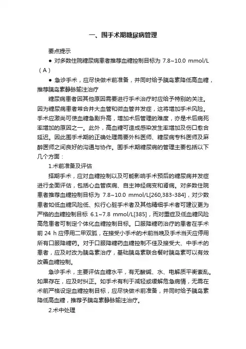 一、围手术期糖尿病管理
