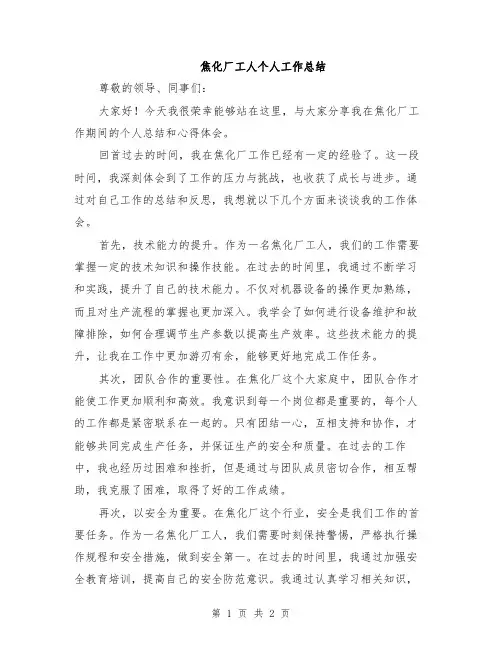 焦化厂工人个人工作总结