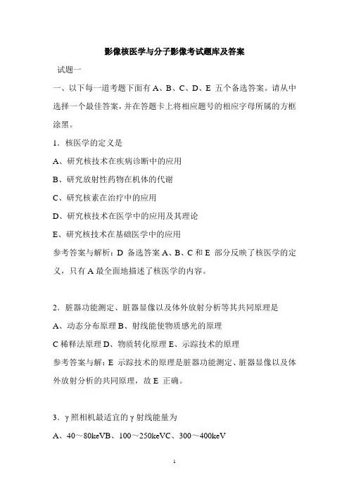 影像核医学与分子影像考试题库及答案(二)