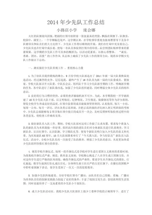 2014年少先队工作总结