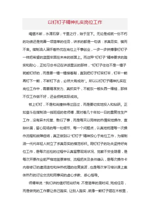 以钉钉子精神扎实岗位工作