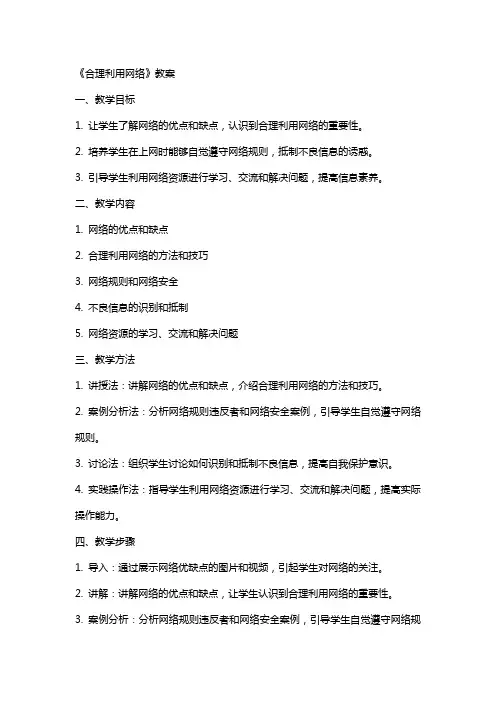 《合理利用网络》教案】