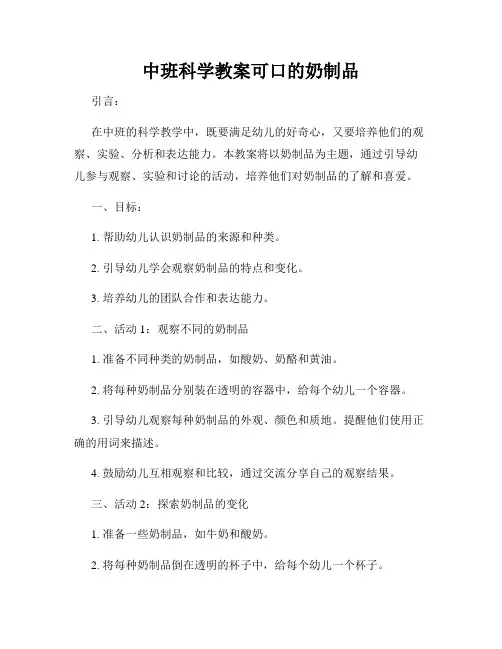 中班科学教案可口的奶制品