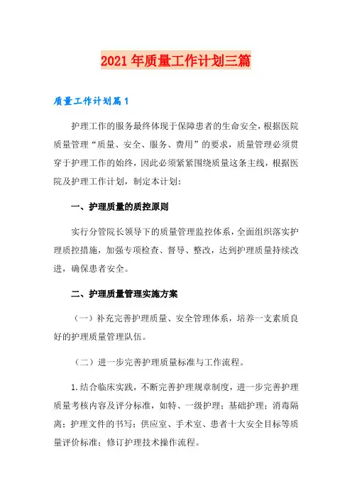 (实用)2021年质量工作计划三篇