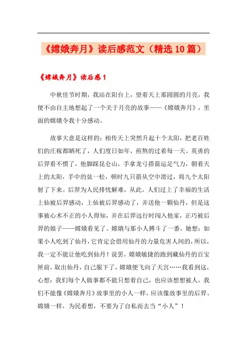 《嫦娥奔月》读后感范文(精选10篇)