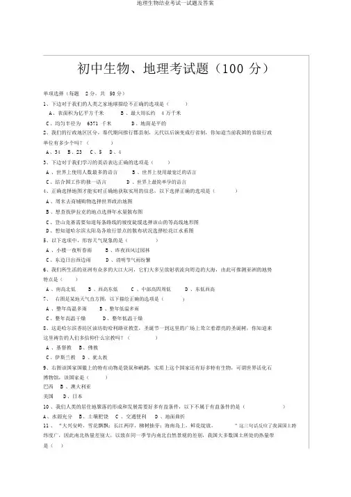 地理生物结业考试试题及答案