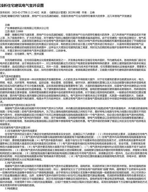 浅析住宅建筑电气竖井设置