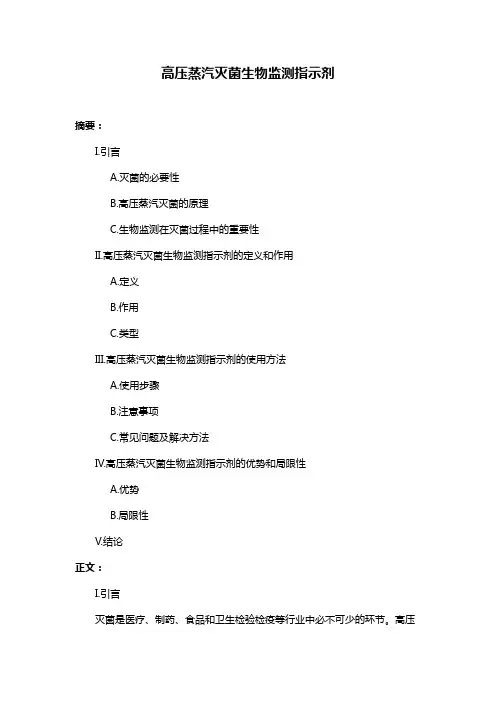 高压蒸汽灭菌生物监测指示剂
