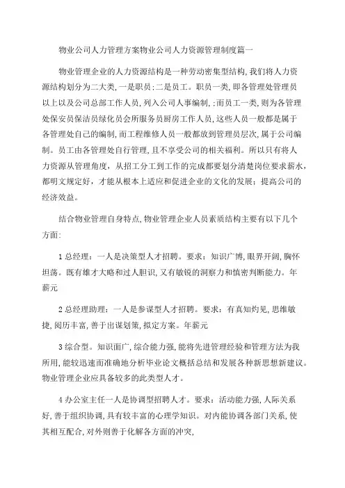 2023年物业公司人力管理方案物业公司人力资源管理制度实用