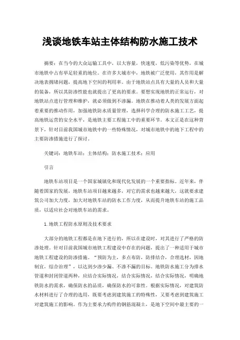 浅谈地铁车站主体结构防水施工技术