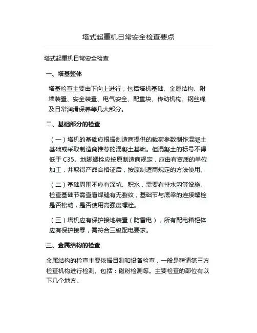 塔式起重机日常安全检查要点