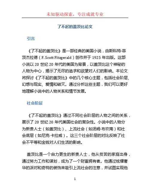 了不起的盖茨比论文
