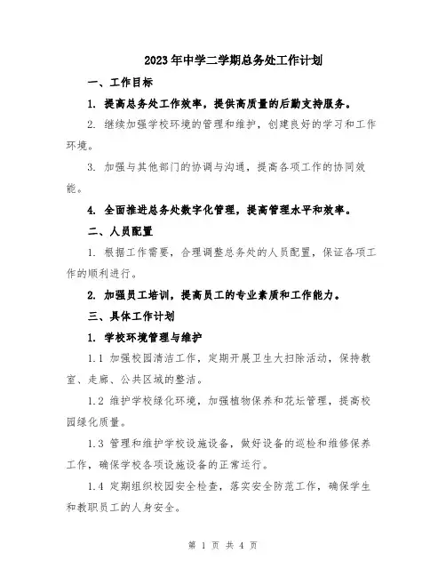 2023年中学二学期总务处工作计划