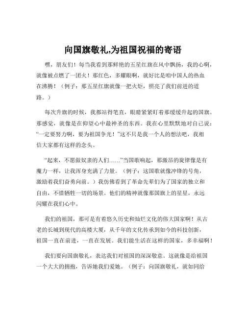向国旗敬礼,为祖国祝福的寄语
