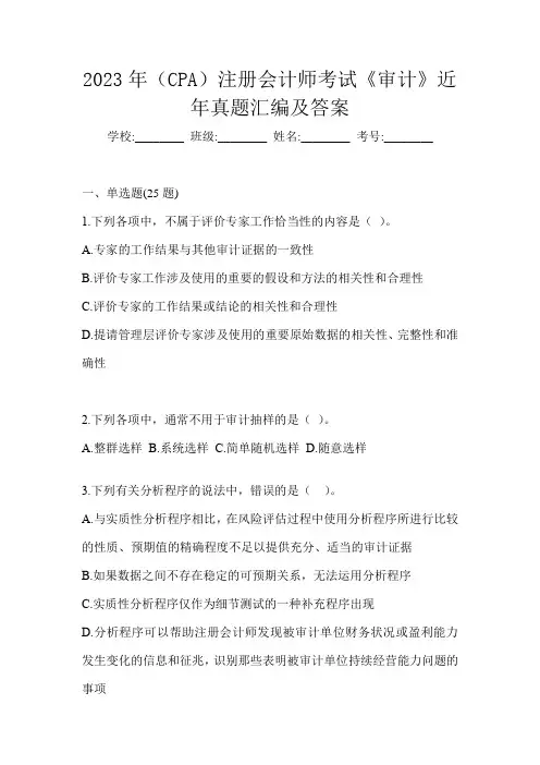 2023年(CPA)注册会计师考试《审计》近年真题汇编及答案
