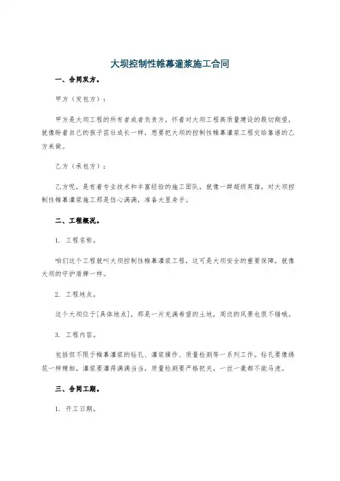 大坝控制性帷幕灌浆施工合同