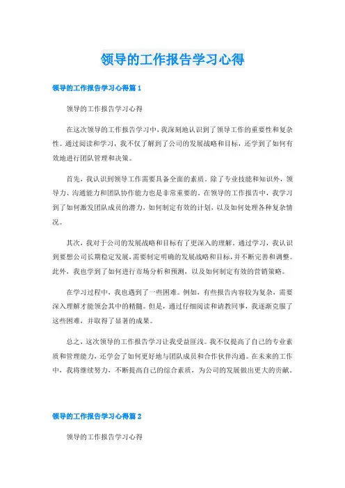 领导的工作报告学习心得