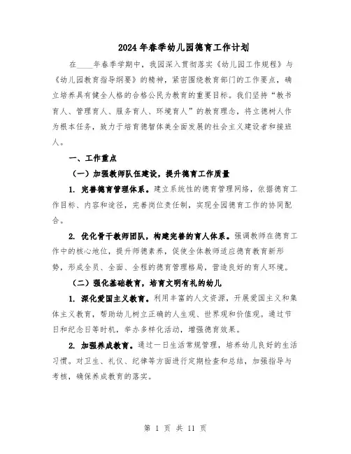 2024年春季幼儿园德育工作计划（6篇）