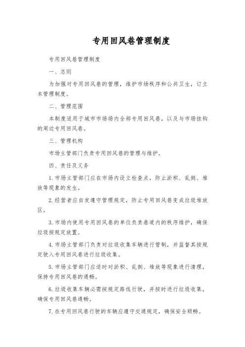 专用回风巷管理制度
