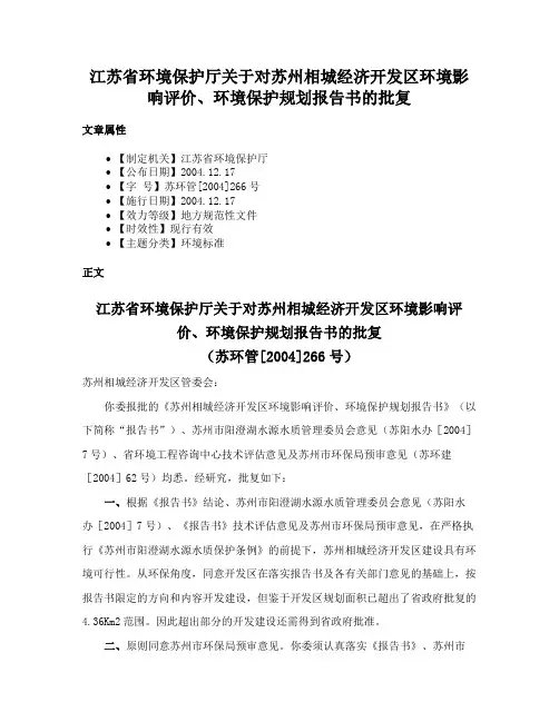 江苏省环境保护厅关于对苏州相城经济开发区环境影响评价、环境保护规划报告书的批复