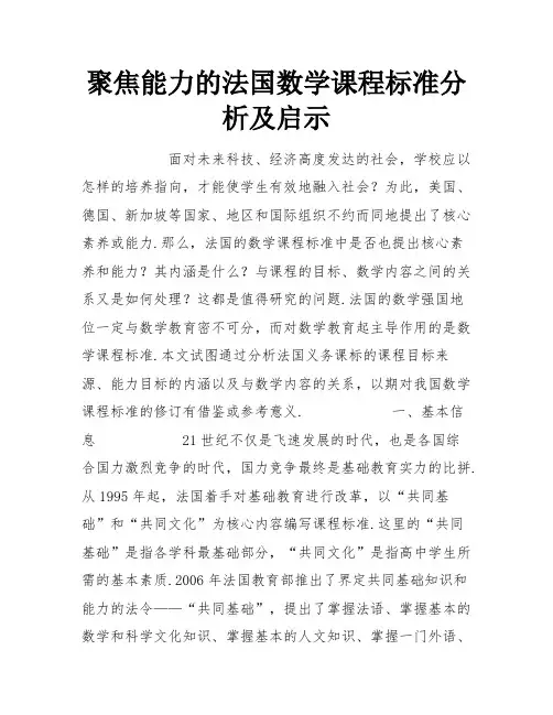 聚焦能力的法国数学课程标准分析及启示