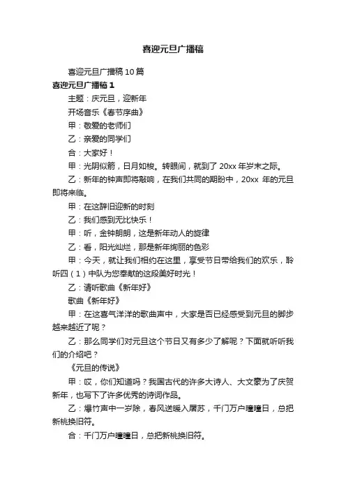 喜迎元旦广播稿