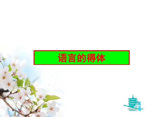 2023届高考专题复习：语言表达得体 课件31张