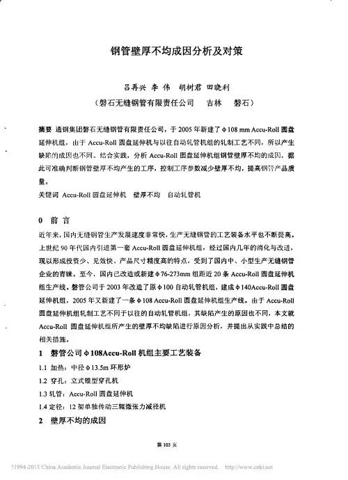 钢管壁厚不均成因分析及对策_吕再兴