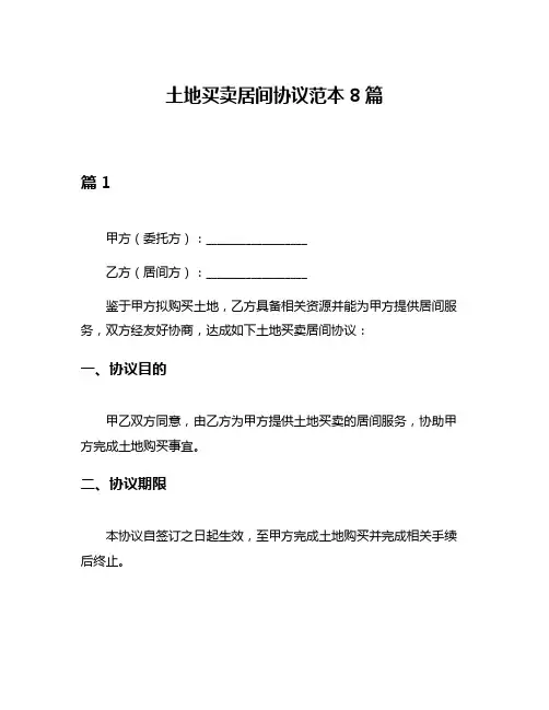 土地买卖居间协议范本8篇